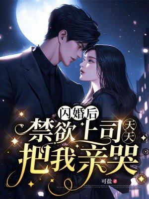 闪婚后，禁欲上司天天把我亲哭