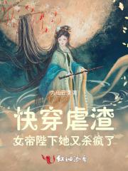 快穿虐渣：女帝陛下她又杀疯了