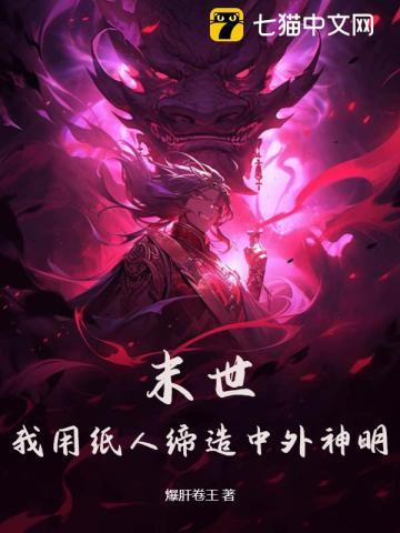 末世：我用纸人缔造中外神明！