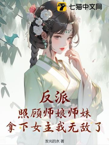 反派：照顾师娘师妹，拿下女主我无敌了