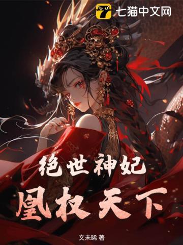 绝世神妃，凰权天下