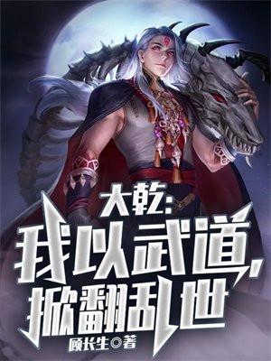 大乾：我以武道，掀翻乱世