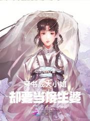 穿书成大小姐，却要当接生婆