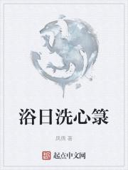 浴日洗心箓