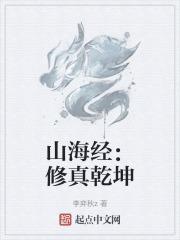 山海经：修真乾坤