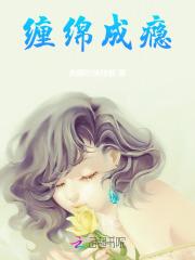 缠绵成瘾