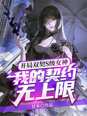 开局双契S级女神，我的契约无上限