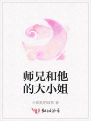 师兄和他的大小姐