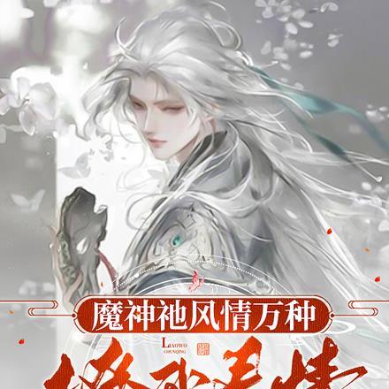 魔神【祂】风情万种，撩我春情