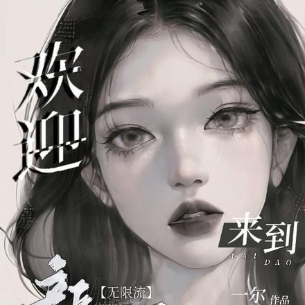 欢迎来到新世界【无限流】