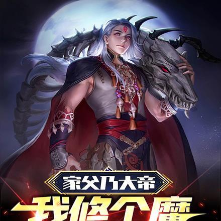 家父乃大帝，我修个魔怎么了？