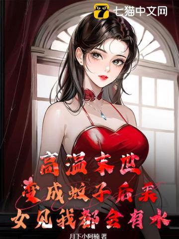 高温末世：变成蚊子后美女见我都会有水