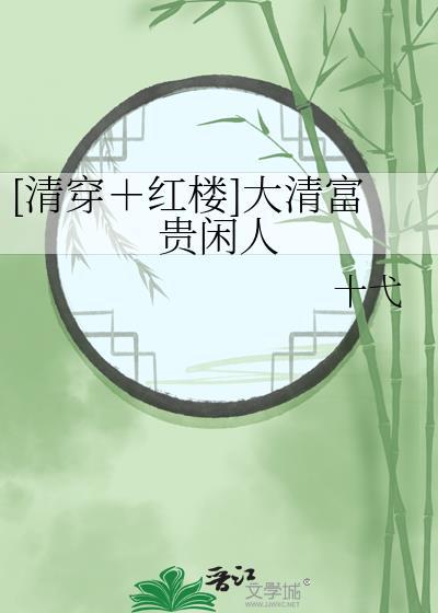 [清穿＋红楼]大清富贵闲人