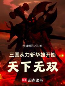 三国：从力斩华雄开始天下无双