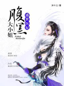 盛世医妃：腹黑大小姐