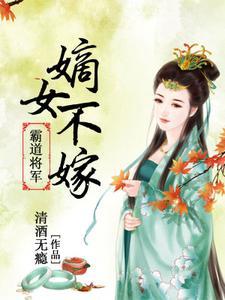 将军霸宠嫡女不嫁