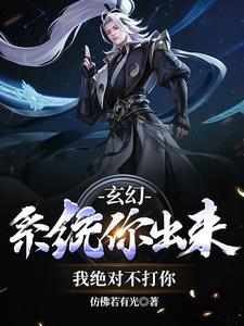 玄幻：系统你出来，我绝对不打你