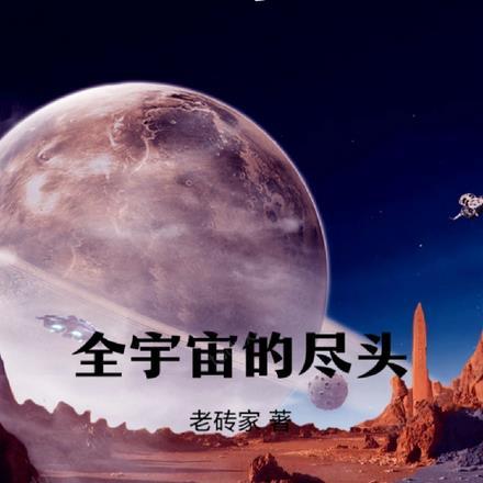 全宇宙的尽头