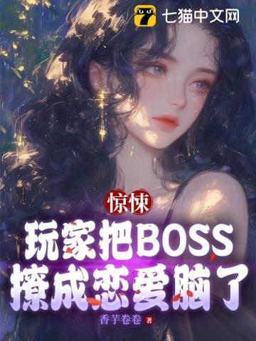 惊悚：玩家把BOSS撩成恋爱脑了