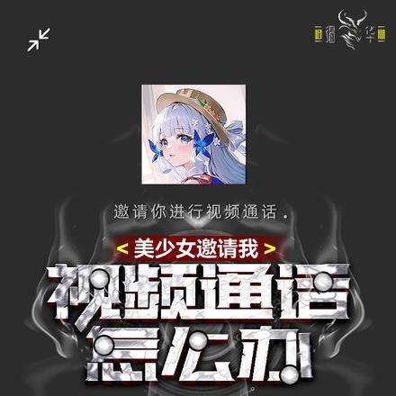 美少女邀请我视频通话怎么办