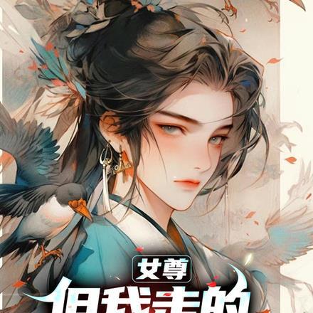 女尊：但我走的荷尔蒙路线