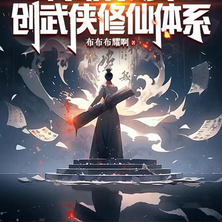 全民：转职教师，创武侠修仙体系