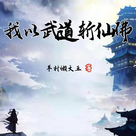 我以武道斩仙佛