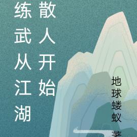 练武从江湖散人开始