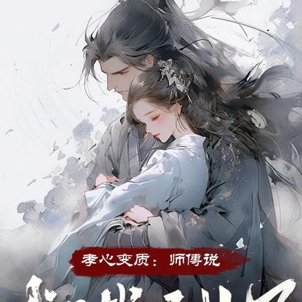 孝心变质：师傅说，我不当圣女了