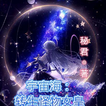 宇宙海：转生怪物女皇孕育怪物娘