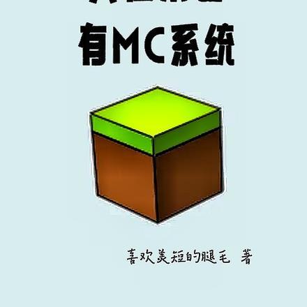 人在末世，有MC系统