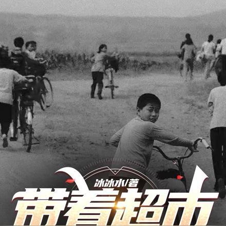 带着超市回到1982