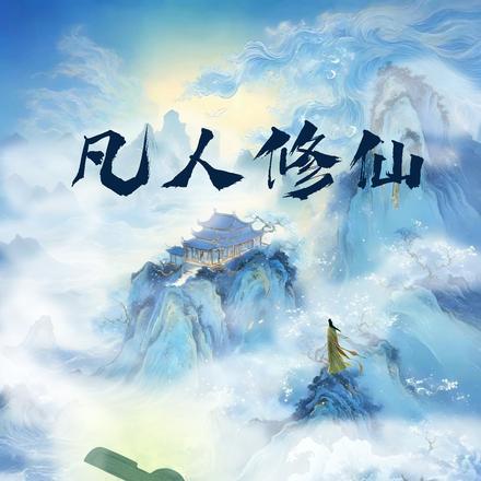 凡人修仙：从青铜钥匙开始