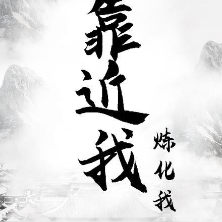 靠近我，炼化我