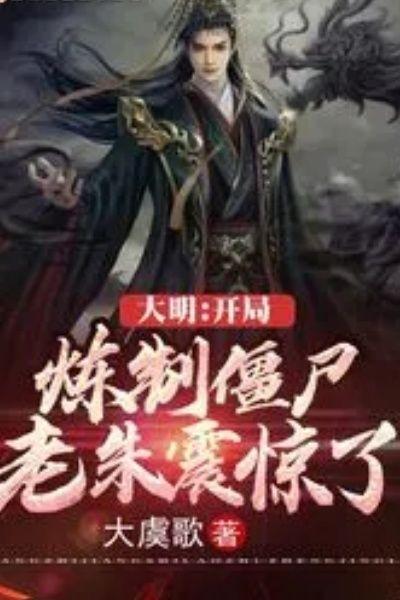 大明：开局炼制僵尸，老朱震惊了