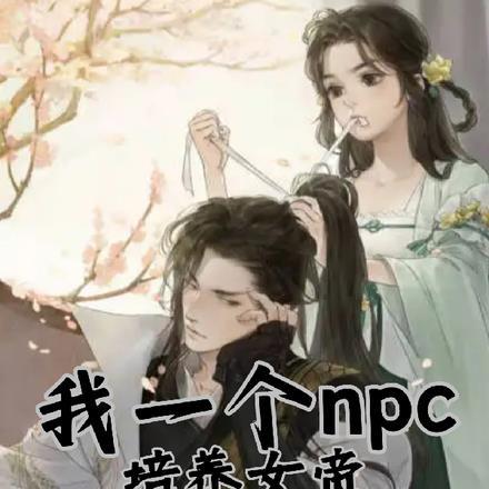 我一个npc培养女帝不过分吧？