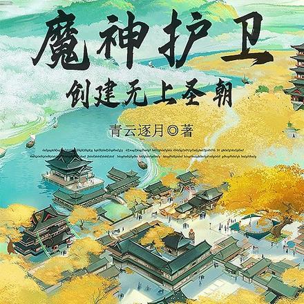 开局召唤魔神护卫，创建无上圣朝