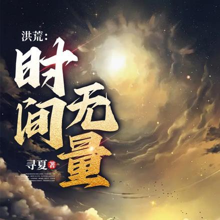 洪荒：时间无量