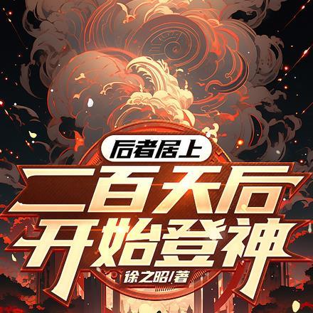 后者居上：二百天后开始登神