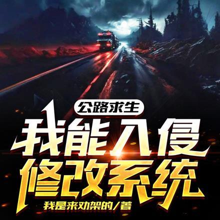 公路求生，我能入侵修改系统