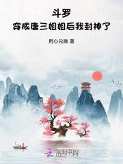 斗罗：穿成唐三姐姐后我封神了