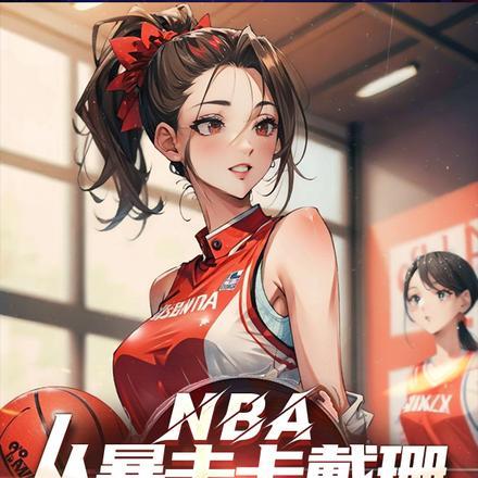 NBA：从暴击卡戴珊开始无敌