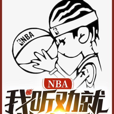 NBA：我听劝就能变强！