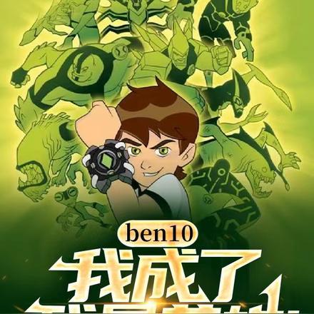 ben10：我，成了残暴英雄！