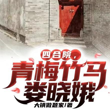 四合院：青梅竹马娄晓娥