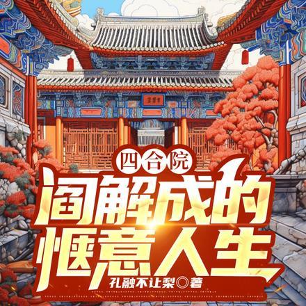 四合院：阎解成的惬意人生