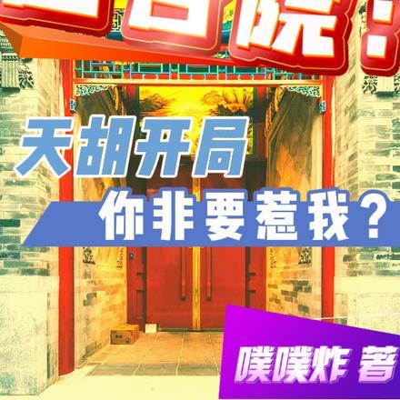 四合院：天胡开局，你非要惹我？