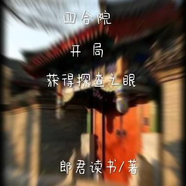 四合院：开局获得探查之眼