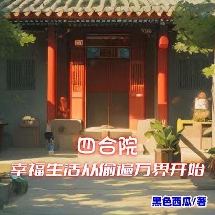 四合院：幸福生活从偷遍万界开始