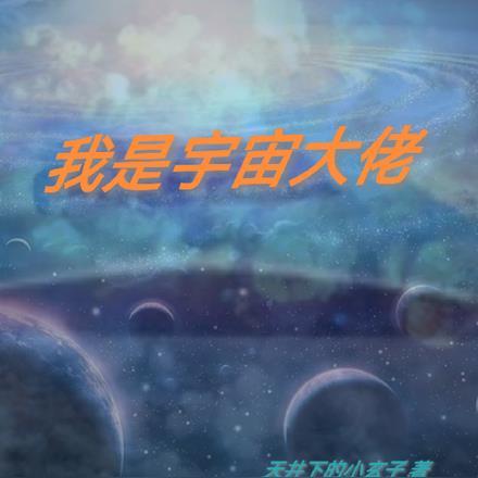 我是宇宙大佬，逆推三级宇宙文明